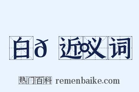 白𪁤近义词是什么意思的图片